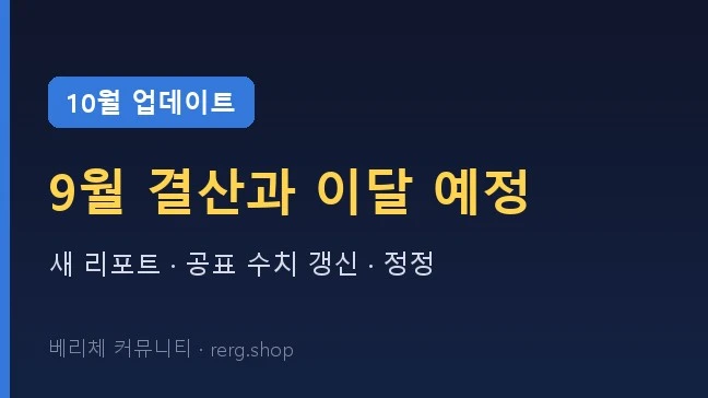 베리체 10월 업데이트