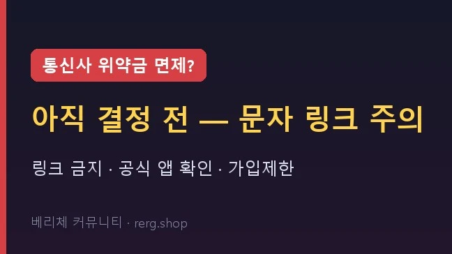 통신사 위약금 면제, 아직 결정 전 — 문자 링크 주의