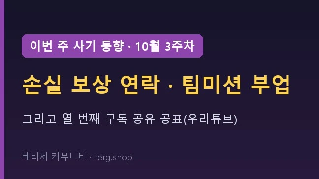 이번 주 사기 동향 10월 3주차